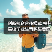 创新校企合作模式 福州高校毕业生青睐集美区招聘活动(图1) 创新校企合作模式 福州高校毕业生青睐集美区招聘活动(图1)