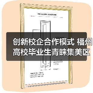 创新校企合作模式 福州高校毕业生青睐集美区招聘活动(图2) 创新校企合作模式 福州高校毕业生青睐集美区招聘活动(图2)