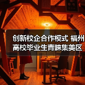 创新校企合作模式 福州高校毕业生青睐集美区招聘活动(图3) 创新校企合作模式 福州高校毕业生青睐集美区招聘活动(图3)
