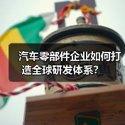 汽车零部件企业如何打造全球研发体系?(图1) 汽车零部件企业如何打造全球研发体系?(图1)