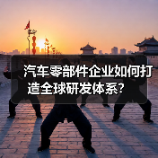 汽车零部件企业如何打造全球研发体系?(图2) 汽车零部件企业如何打造全球研发体系?(图2)