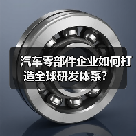 汽车零部件企业如何打造全球研发体系?(图3) 汽车零部件企业如何打造全球研发体系?(图3)