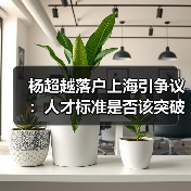 杨超越落户上海引争议：人才标准是否该突破学历壁垒？（图1）