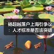 杨超越落户上海引争议：人才标准是否该突破学历壁垒？（图2）