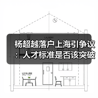 杨超越落户上海引争议：人才标准是否该突破学历壁垒？（图4）