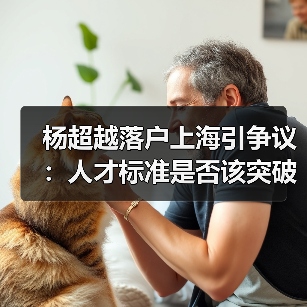 杨超越落户上海引争议：人才标准是否该突破学历壁垒？（图3）