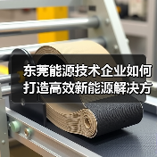 东莞能源技术企业如何打造高效新能源解决方案(图2) 东莞能源技术企业如何打造高效新能源解决方案(图2)