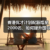 香港优才计划配额增至2000名，如何提升国际竞争力？（图1）