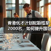 香港优才计划配额增至2000名，如何提升国际竞争力？（图2）
