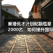 香港优才计划配额增至2000名，如何提升国际竞争力？（图3）