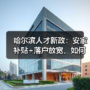 哈尔滨人才新政:安家补贴+落户放宽,如何留才?(图1) 哈尔滨人才新政:安家补贴+落户放宽,如何留才?(图1)