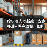 哈尔滨人才新政:安家补贴+落户放宽,如何留才?(图2) 哈尔滨人才新政:安家补贴+落户放宽,如何留才?(图2)