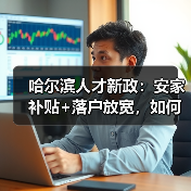 哈尔滨人才新政:安家补贴+落户放宽,如何留才?(图3) 哈尔滨人才新政:安家补贴+落户放宽,如何留才?(图3)
