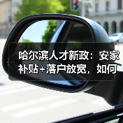 哈尔滨人才新政:安家补贴+落户放宽,如何留才?(图4) 哈尔滨人才新政:安家补贴+落户放宽,如何留才?(图4)