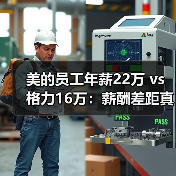 美的员工年薪22万 vs 格力16万:薪酬差距真相曝光(图2) 美的员工年薪22万 vs 格力16万:薪酬差距真相曝光(图2)
