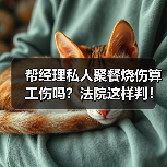 帮经理私人聚餐烧伤算工伤吗?法院这样判!(图3) 帮经理私人聚餐烧伤算工伤吗?法院这样判!(图3)