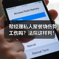 帮经理私人聚餐烧伤算工伤吗?法院这样判!(图4) 帮经理私人聚餐烧伤算工伤吗?法院这样判!(图4)