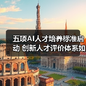 五项AI人才培养标准启动 创新人才评价体系如何构建（图1）