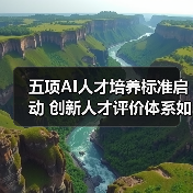 五项AI人才培养标准启动 创新人才评价体系如何构建（图2）