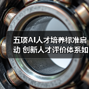 五项AI人才培养标准启动 创新人才评价体系如何构建（图3）
