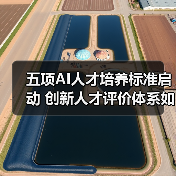 五项AI人才培养标准启动 创新人才评价体系如何构建（图4）