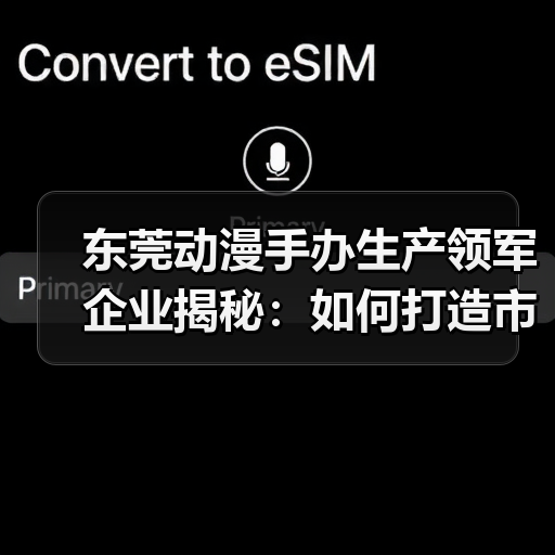东莞动漫手办生产领军企业揭秘：如何打造市场领先优势？（图1）