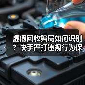 虚假回收骗局如何识别?快手严打违规行为保护用户权益(图1) 虚假回收骗局如何识别?快手严打违规行为保护用户权益(图1)
