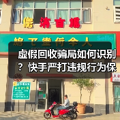虚假回收骗局如何识别?快手严打违规行为保护用户权益(图2) 虚假回收骗局如何识别?快手严打违规行为保护用户权益(图2)