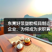 东莞好景塑胶模具制造企业，为何成为求职首选？（图4）