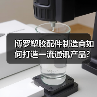博罗塑胶配件制造商如何打造一流通讯产品？（图2）