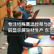 专注特殊高温胶带与数码显示屏贴材生产 东莞支点电子打造高品质解决方案（图2）