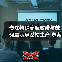 专注特殊高温胶带与数码显示屏贴材生产 东莞支点电子打造高品质解决方案（图3）