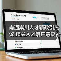 南通崇川人才新政引热议 顶尖人才落户最高补贴500万(图3) 南通崇川人才新政引热议 顶尖人才落户最高补贴500万(图3)