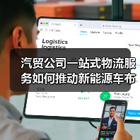 汽贸公司一站式物流服务如何推动新能源车布局？（图2）