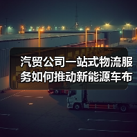 汽贸公司一站式物流服务如何推动新能源车布局？（图1）