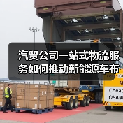 汽贸公司一站式物流服务如何推动新能源车布局？（图4）