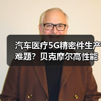 汽车医疗5G精密件生产难题？贝克摩尔高性能材料解决方案全解析（图1）