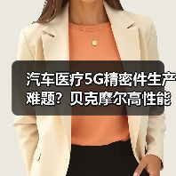 汽车医疗5G精密件生产难题？贝克摩尔高性能材料解决方案全解析（图3）