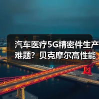 汽车医疗5G精密件生产难题？贝克摩尔高性能材料解决方案全解析（图4）