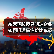 东莞塑胶模具制造企业如何打造高性价比车载支架与摄影配件？（图4）