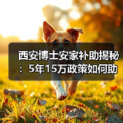 西安博士安家补助揭秘:5年15万政策如何助力硕博人才落户?(图4) 西安博士安家补助揭秘:5年15万政策如何助力硕博人才落户?(图4)