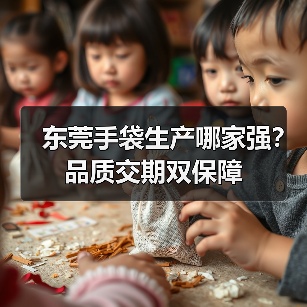 东莞手袋生产哪家强？品质交期双保障（图2）