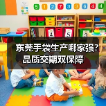 东莞手袋生产哪家强？品质交期双保障（图3）