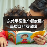 东莞手袋生产哪家强？品质交期双保障（图4）