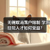无锡取消落户限制 学历技能人才如何受益?(图2) 无锡取消落户限制 学历技能人才如何受益?(图2)