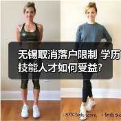 无锡取消落户限制 学历技能人才如何受益?(图3) 无锡取消落户限制 学历技能人才如何受益?(图3)