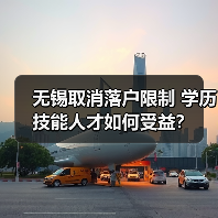 无锡取消落户限制 学历技能人才如何受益?(图4) 无锡取消落户限制 学历技能人才如何受益?(图4)