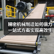 精密机械制造如何借力一站式方案实现高效生产?(图1) 精密机械制造如何借力一站式方案实现高效生产?(图1)