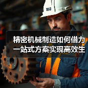 精密机械制造如何借力一站式方案实现高效生产?(图4) 精密机械制造如何借力一站式方案实现高效生产?(图4)