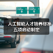 人工智能人才培养标准五项启动制定(图2) 人工智能人才培养标准五项启动制定(图2)